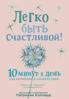Книга Легко быть счастливой! 10 минут в день д/гармонии и спокойствия (Коллард П.), б-7728, Баград.рф